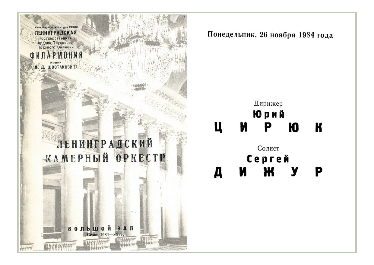 Ленинградский камерный оркестр
Дирижер – Юрий Цирюк